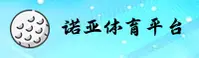诺亚体育(NUOYATIYU)官方网站 - 值得信赖的体育品牌